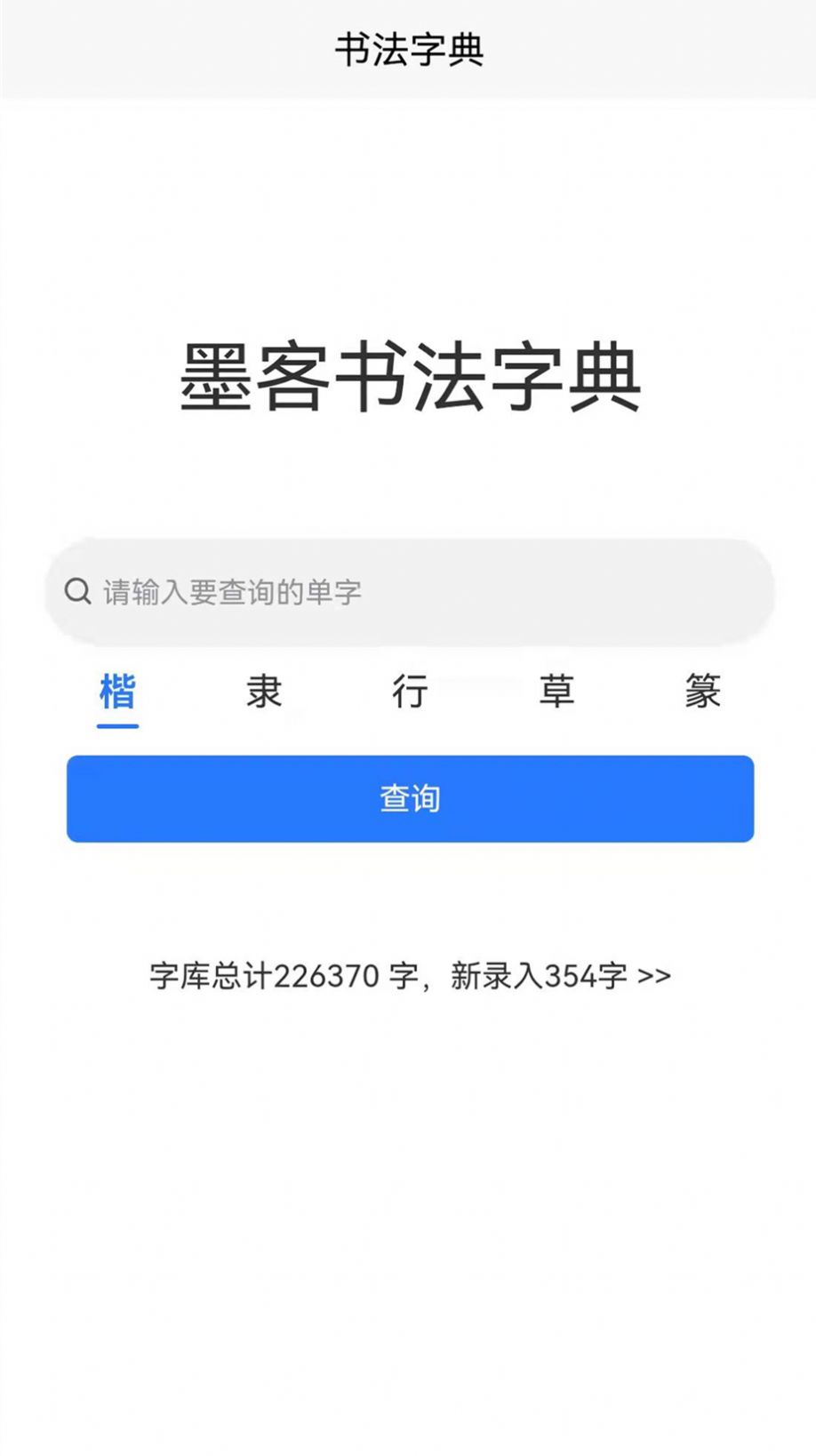 墨客书法字典app软件官方版图片3