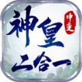 神皇中变二合一手游下载最新版 v1.0