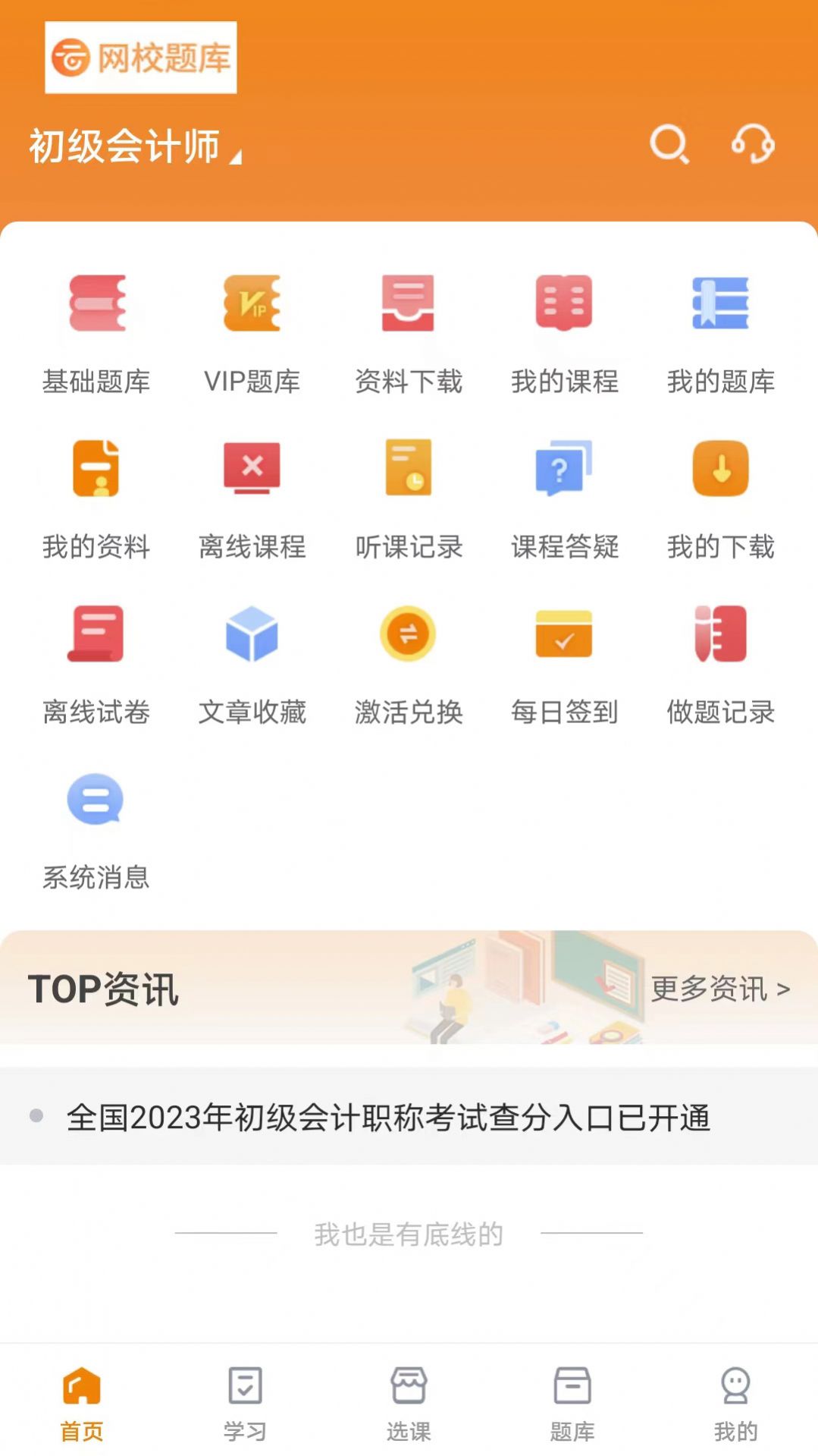 网校题库免费版软件下载 v1.0.0