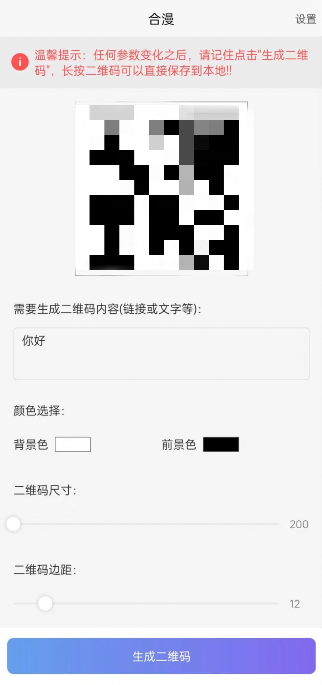 合漫二维码制作app软件下载 v1.0.0