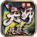 军神天师超超变手游下载最新版 v1.0