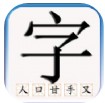 识字默词app手机版 v1.02