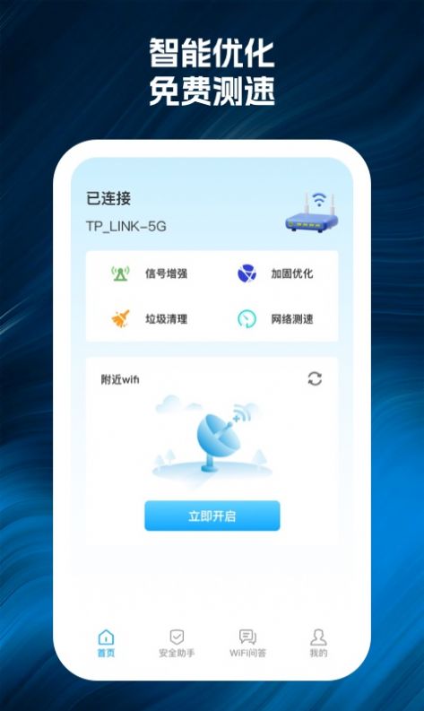 wifi66连网络助手下载 v1.0.2