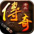 老兵传奇76复古手游下载正版 v4.3.2