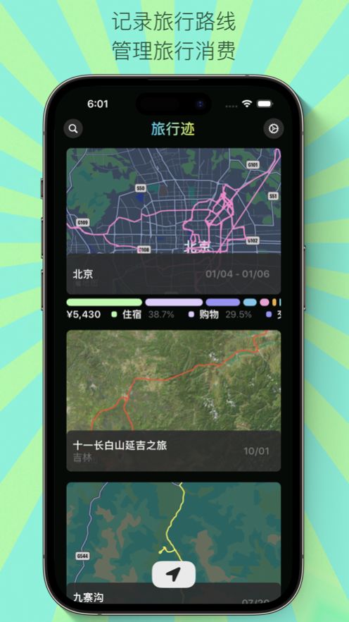 旅行迹记录软件下载 v1.0.0