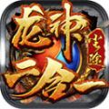 尘途龙神二合一手游最新版 v4.4.8