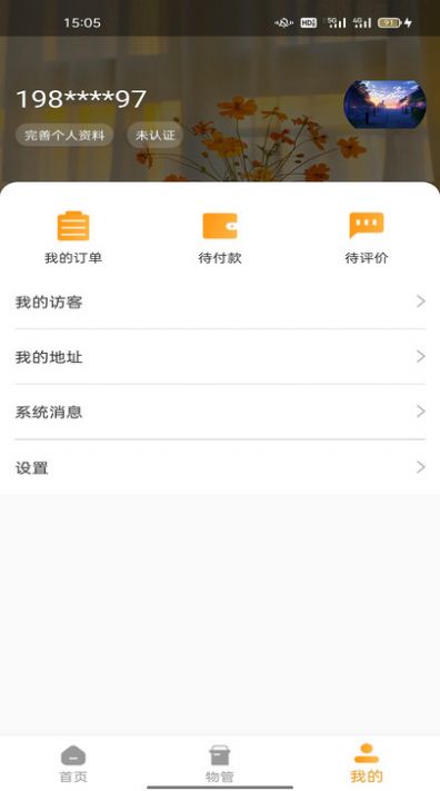 合易发辉物业管理app手机版下载图片1