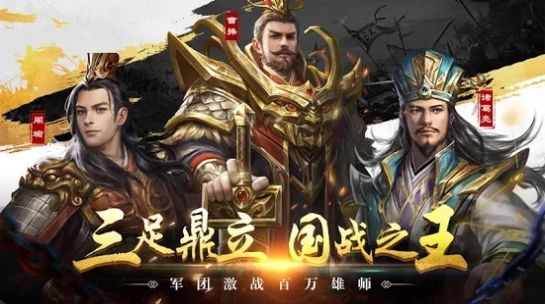 新三国霸业志最新版官网游戏下载 v1.0.2