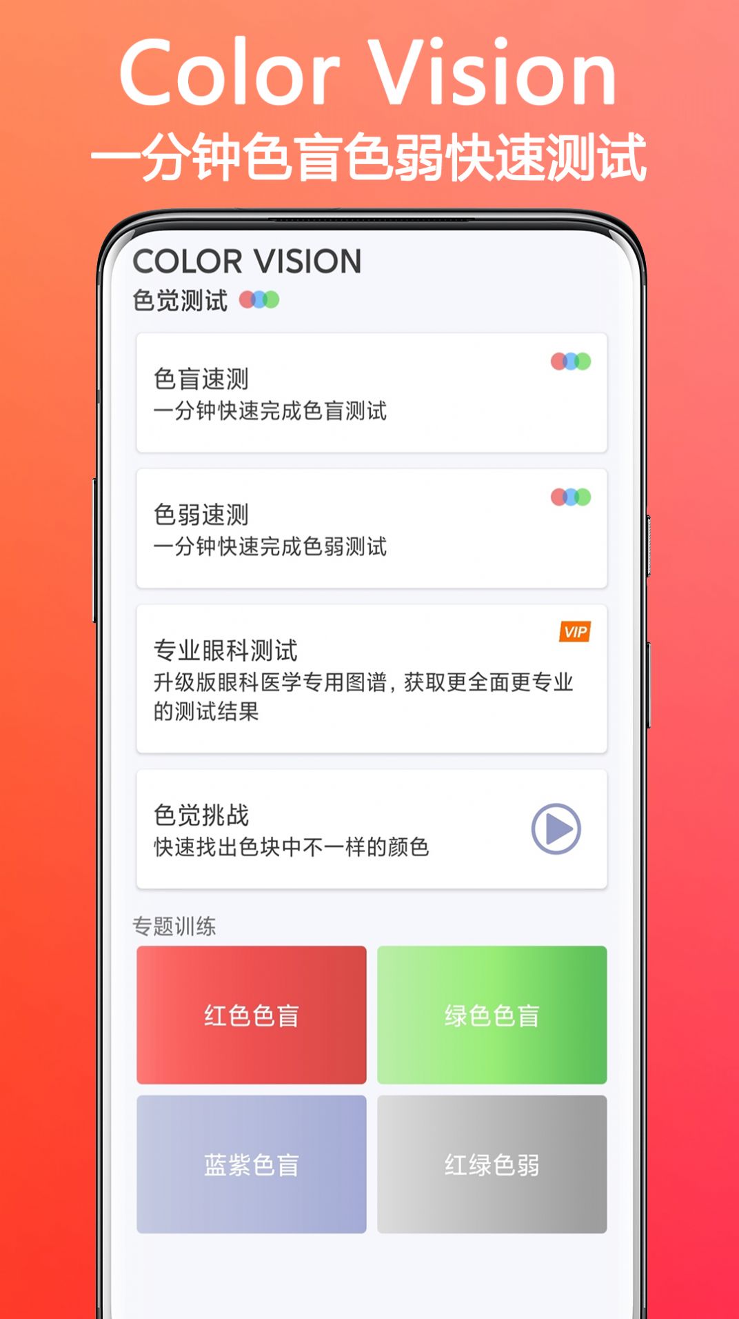 色盲色弱检测助手app官方下载 v1.1.0