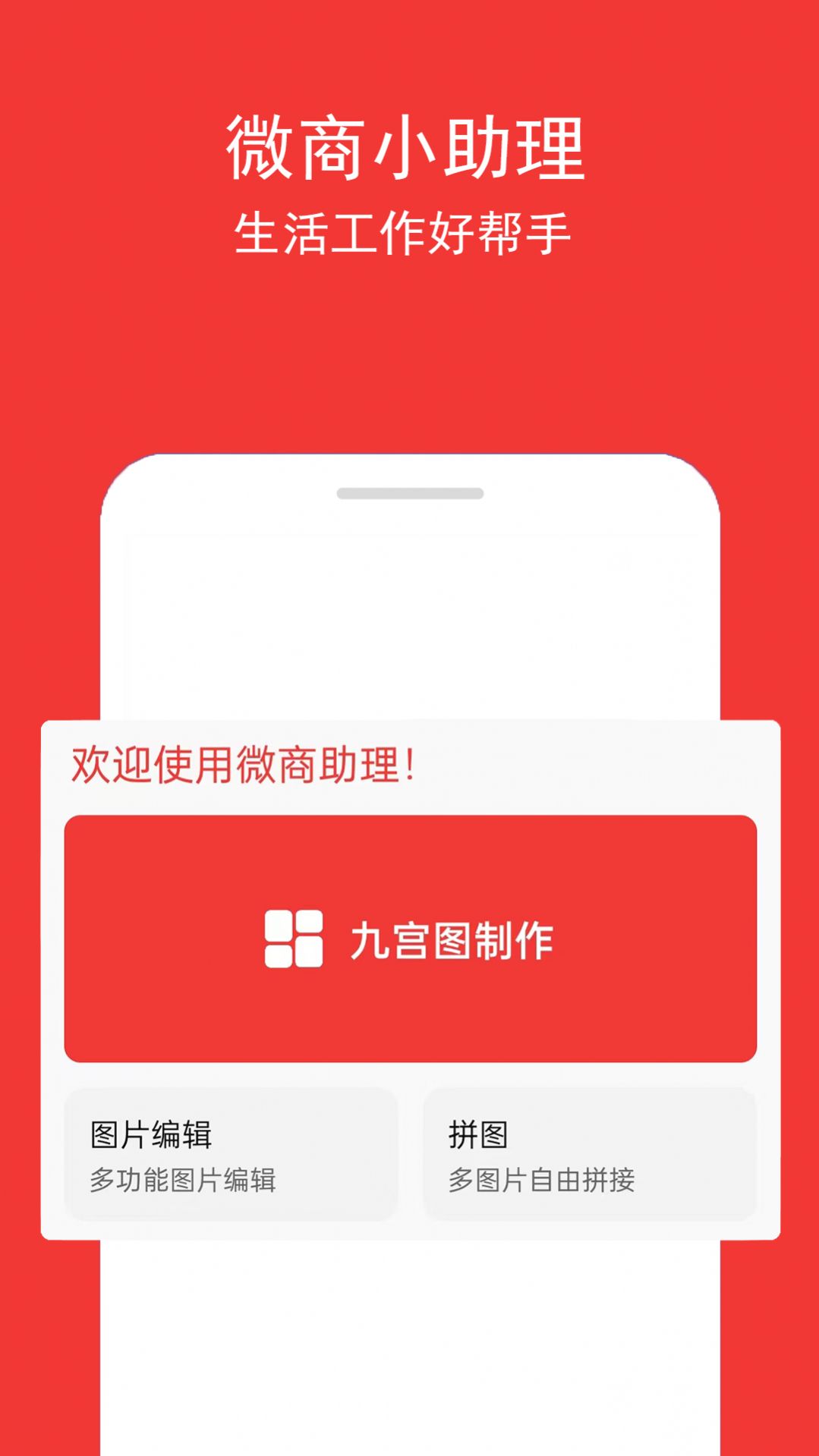 微商助理软件官方下载 v1.0.1