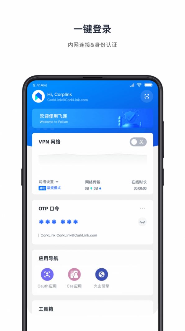 飞连移动办公app官方版下载 v2.1.29