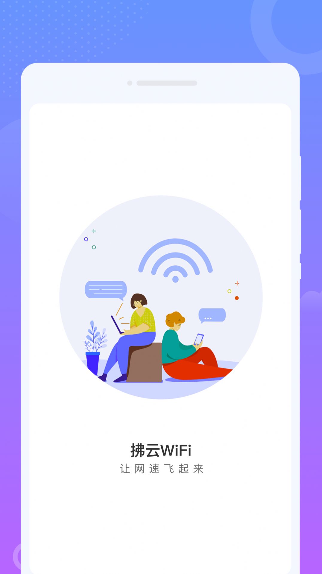 拂云WiFi软件官方下载 v1.0.0