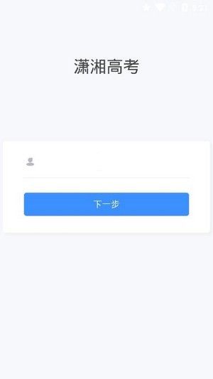 潇湘高考app最新官方版1.1.8版本下载 v1.5.2