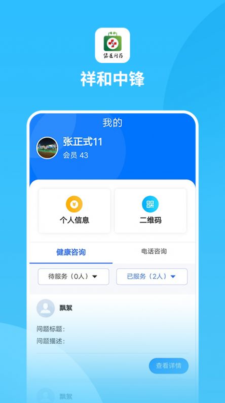 祥和中锋健康服务app最新版下载图片1