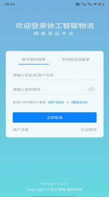 徐工智联司机端app手机下载 v1.1.19