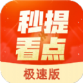 秒提看点极速版app官方下载 v5.2.0