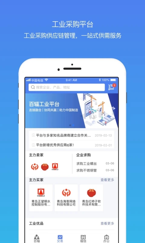 百辐网工业互联网平台下载 v1.2.34