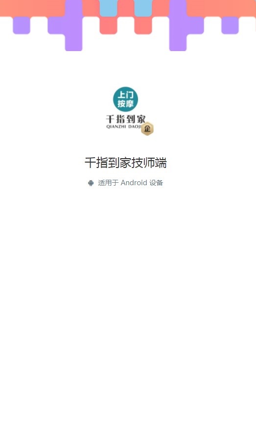 千指到家技师端app官方下载 v1.1.2