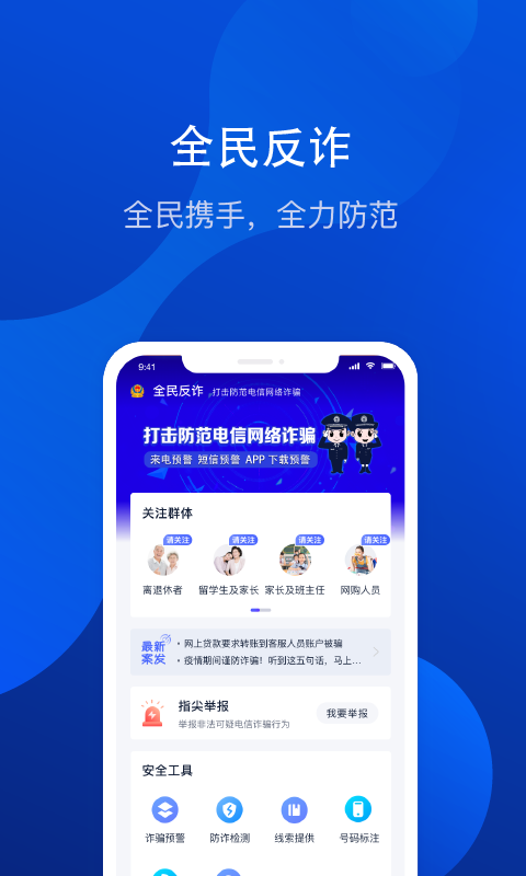 全民反诈骗平台app下载官网版 v10.7.7