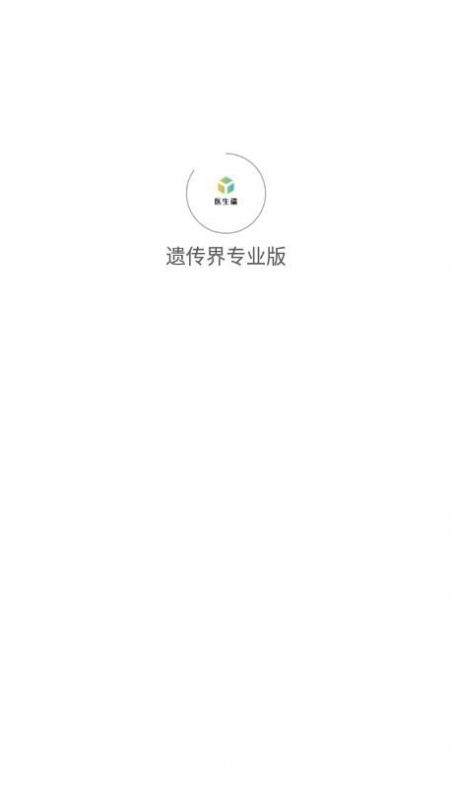 遗传界专业版app官方下载 v1.0