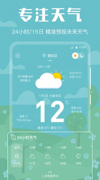 晴天娃娃天气预报app手机版下载 v3.00