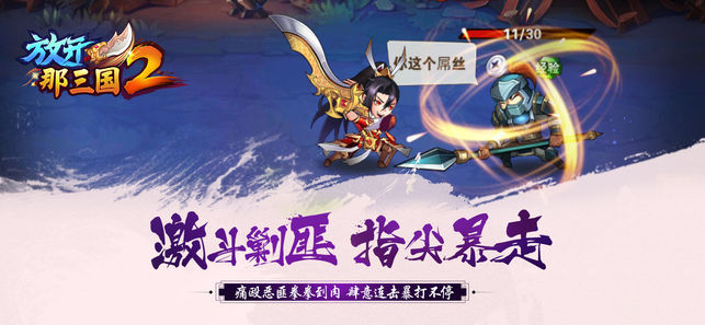 放开那三国2官方版百度版 v1.9.13