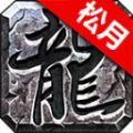 松月高爆火龙手游下载正版 v4.4.8