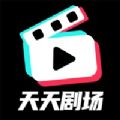 天天剧场官方app下载 v1.7