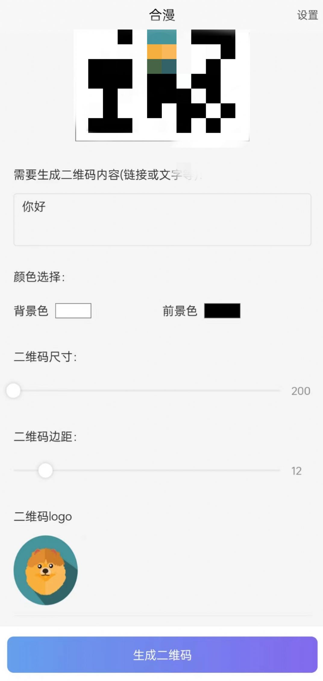 合漫二维码制作app软件下载图片1