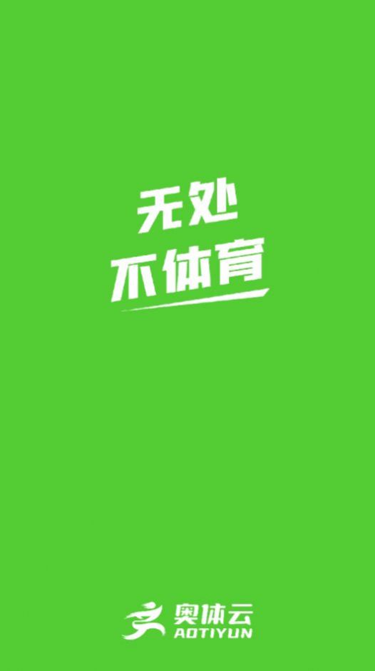 奥体云运动打卡软件app官方下载 v0.3.5