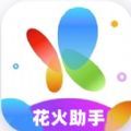 花火助手app官方下载 v4.0.1