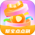 聚宝点点刷软件免费版下载 v1.0.1