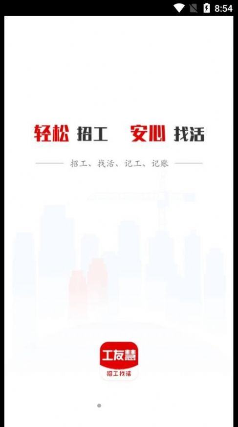 工友慧招工app安卓版 v6.0.5