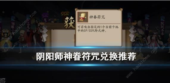 阴阳师神眷符咒换什么好 神眷符咒式神兑换攻略