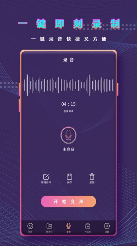 千变萌音变声器APP安卓版下载图片1