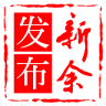 新余发布官网下载app v3.4.08