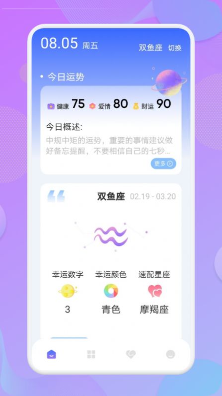 星座预测软件app官方版下载 v1.1