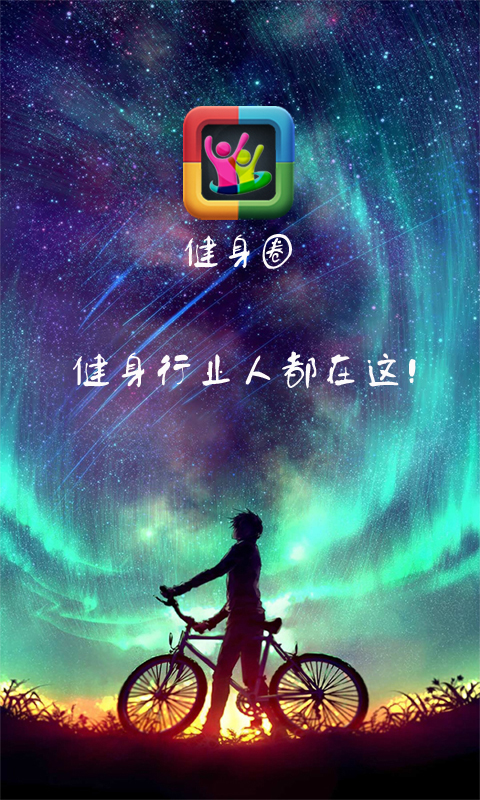 健身圈app下载手机版 V1.1.0