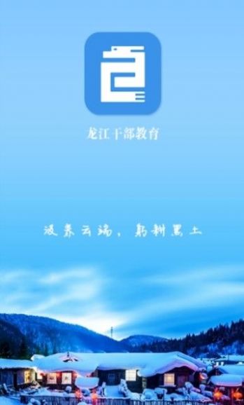 龙江干部教育培训平台app最新版下载 v2.2.1