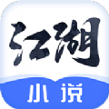 江湖小说app官方软件下载安装 v1.0.6