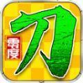 零度妖杀无限刀手游下载正版 v4.4.7