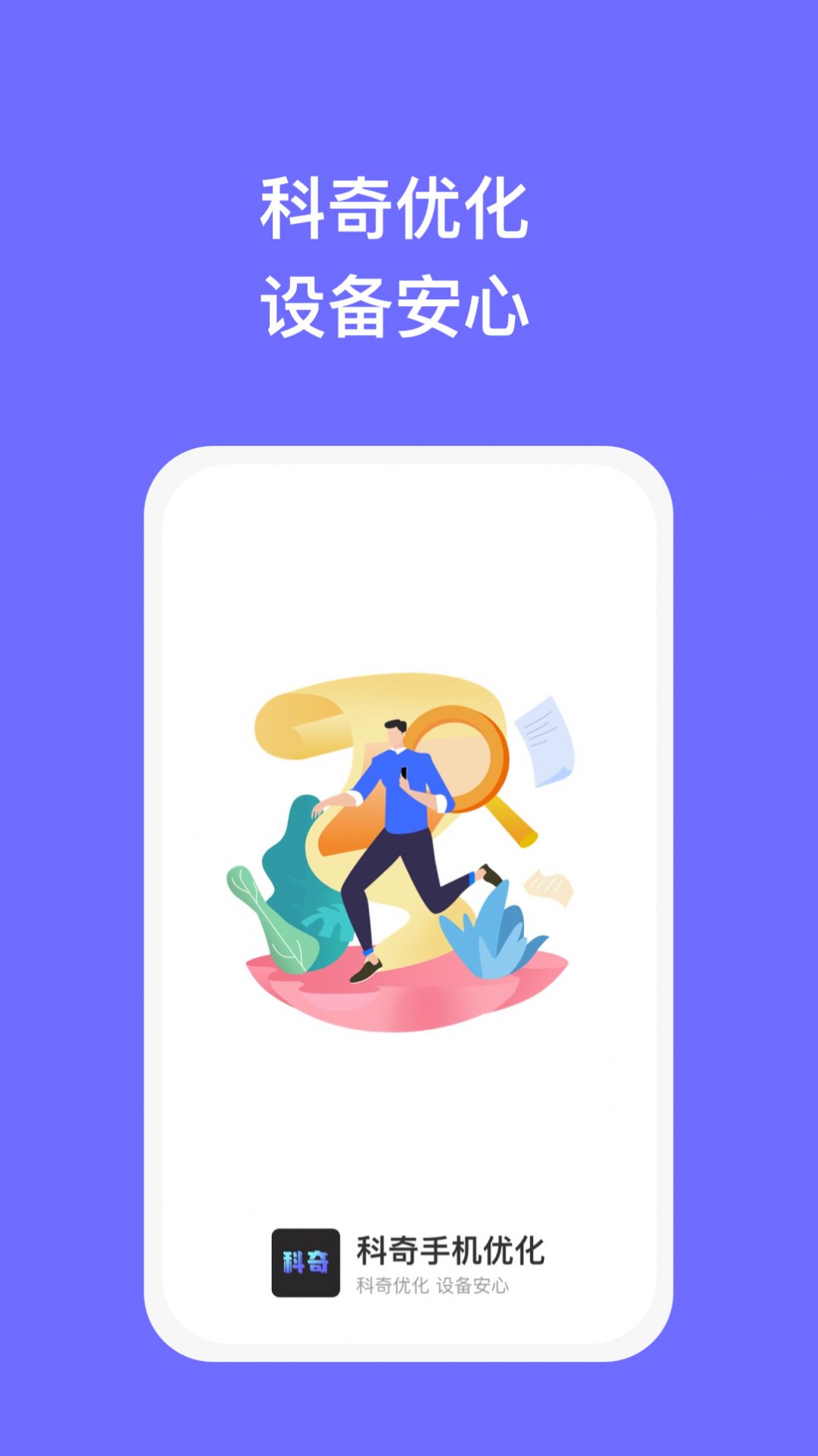 科奇手机优化官方手机版下载 v1.0.1