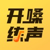 开嗓练声app官方版下载 v1.0