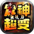 魔舞众神超变官方下载正版 v1.0