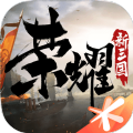 荣耀新三国公测版官方手游下载 v1.0.30.0