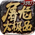 纵剑屠龙大极品手游下载安装 v3.77