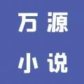 万源小说app官方手机版 v1.0