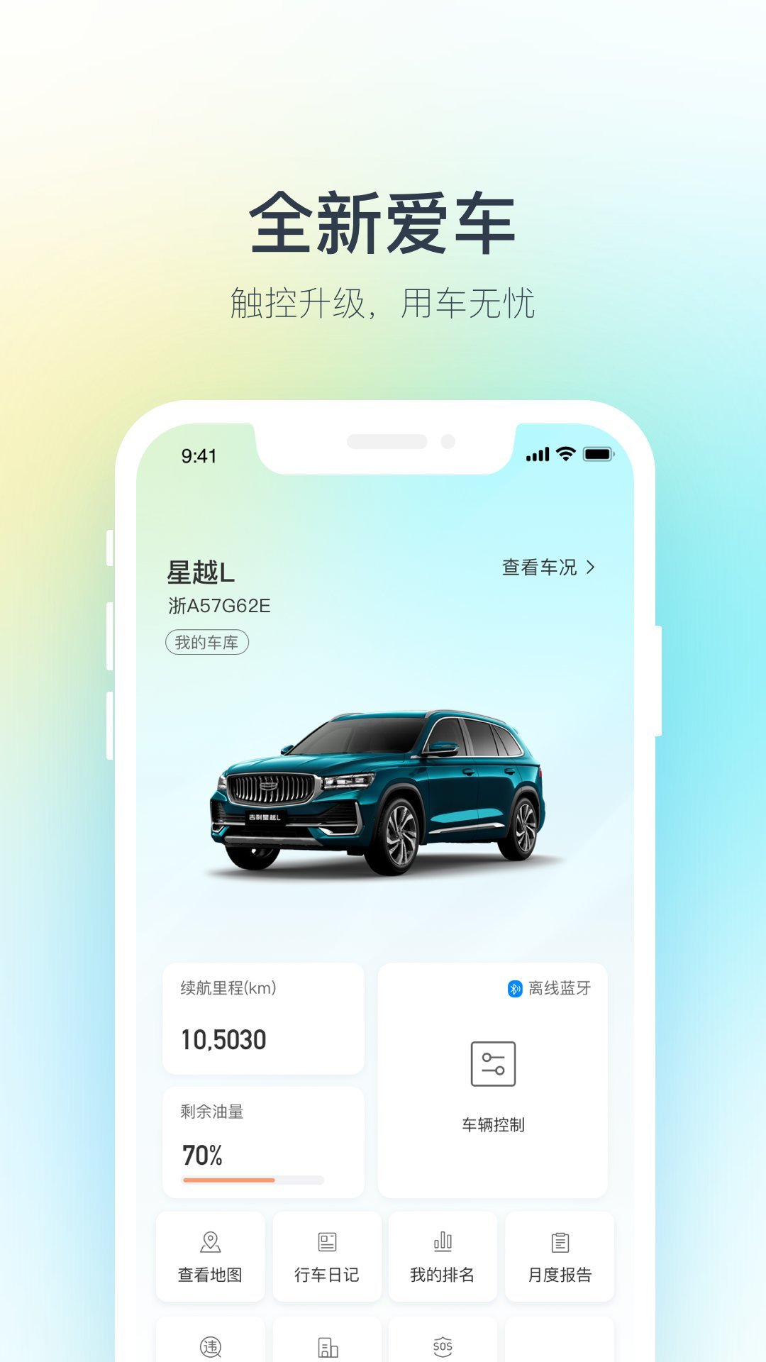 吉利汽车app下载手机官方版 v3.10.1