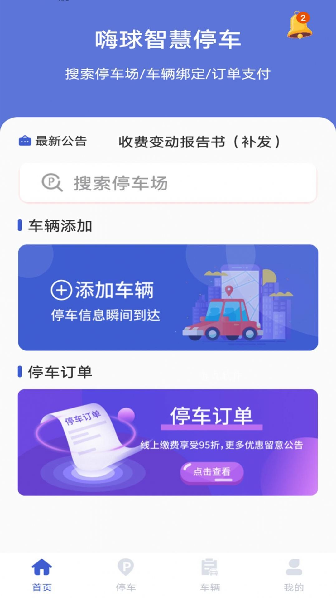 嗨球智慧停车app软件下载图片1