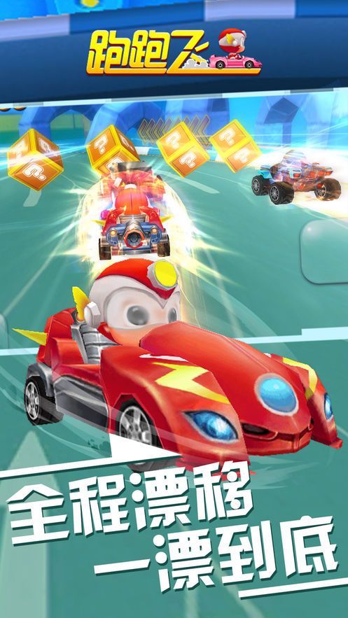 跑跑飞车欢乐漂移最新安卓版 v1.1.2